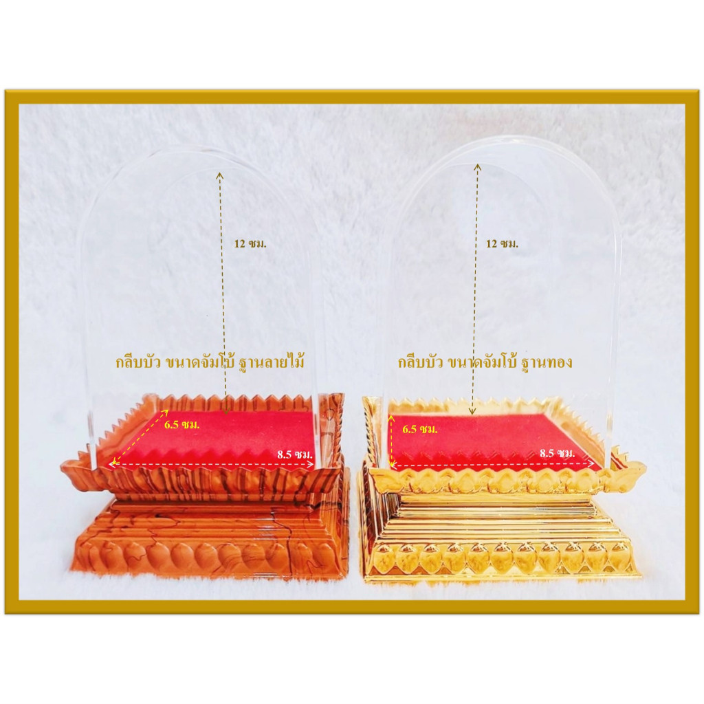 ครอบพระฐานกลีบบัวจัมโบ้ทอง และ ลายไม้