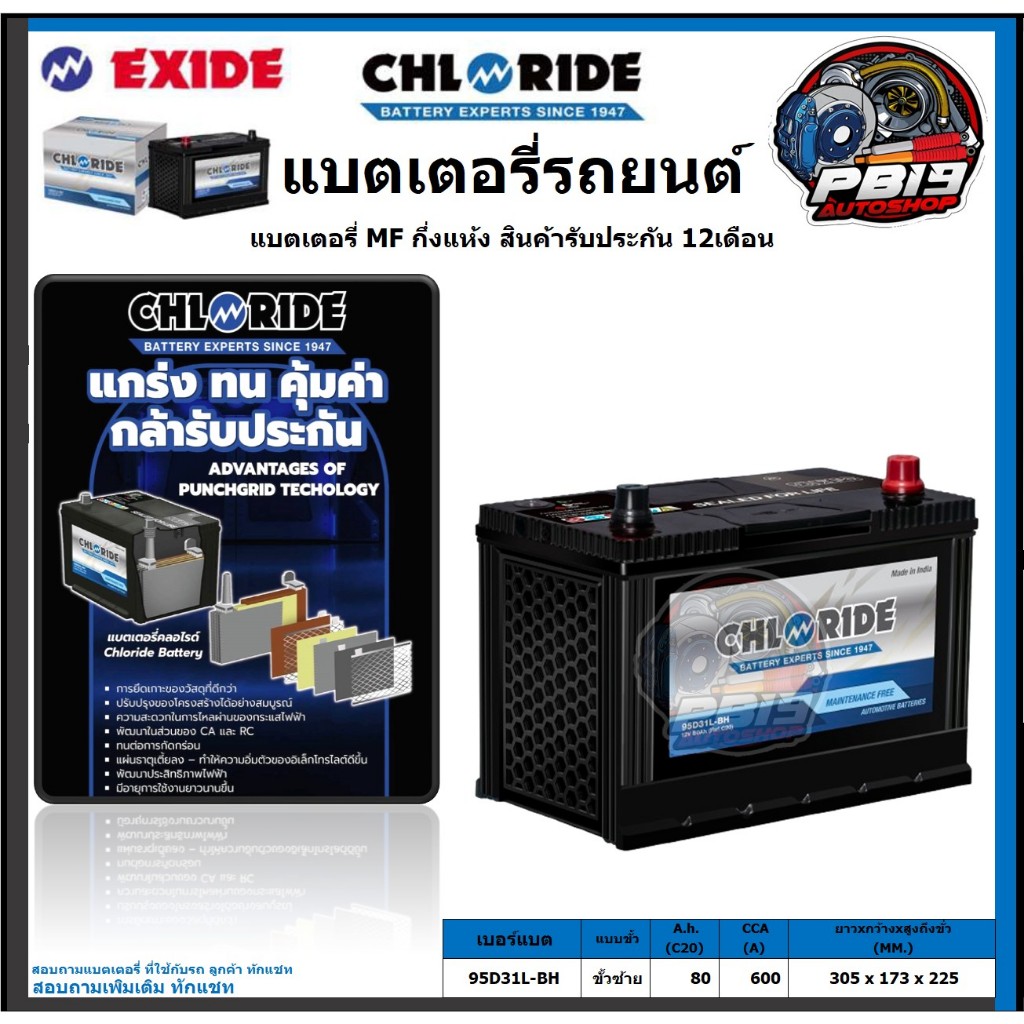 Chloride แบตเตอรี่รถยนต์ MF ขนาด 95D31L-BH ยี่ห้อ Chloride จัดโปรส่งฟรี ประกัน 12เดือน
