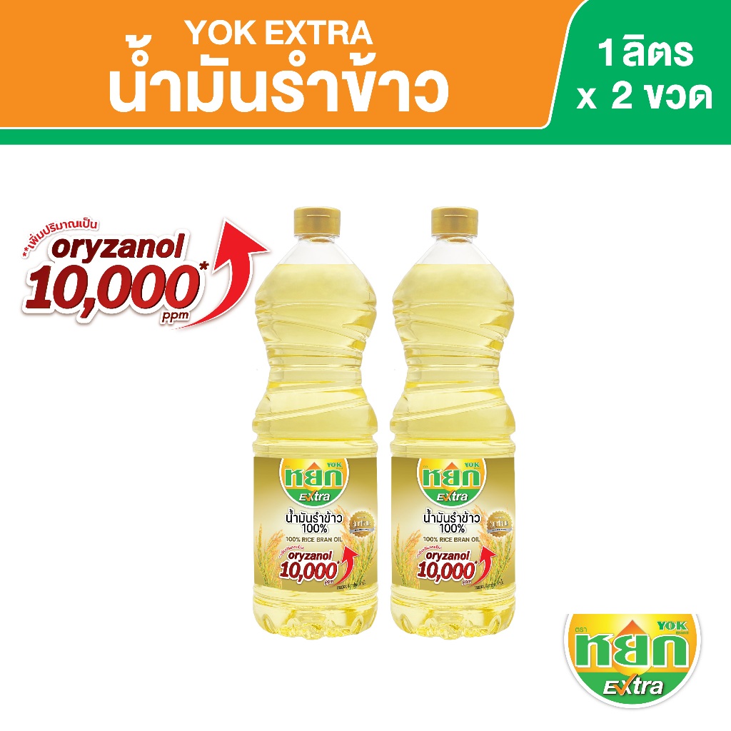 ซื้อ หยก เอ็กซ์ตร้า น้ำมันรำข้าว 100% ชนิดขวด 1 ลิตร x 2 ขวด Yok Extra Rice Bran Oil 1 L x 2 Bottles