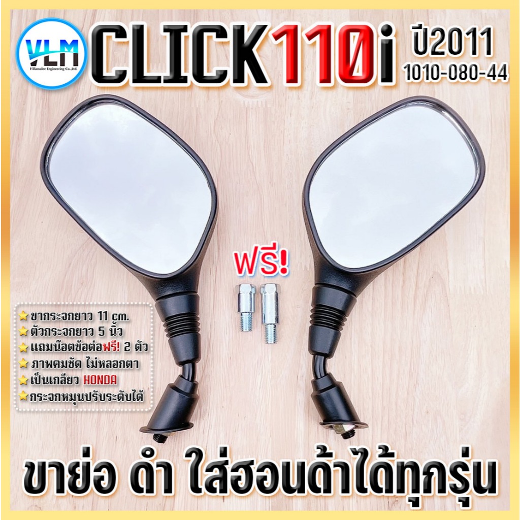 กระจกมองข้าง HONDA Click 110i ปี2011 เกรดA สีดำ กระจกเดิม ถูกที่สุด+ ฟรีน๊อตข้อต่อ รหัส1010-080-44