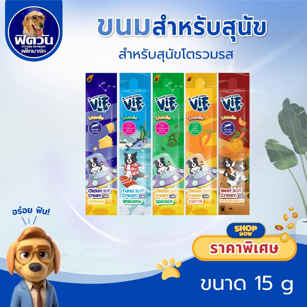 Vif ขนมสุนัข ซอฟท์ครีม 15g. {ขนมเลีย} ** 40 ซอง **