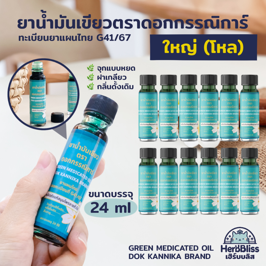 [1 โหล ไม่มีแถม] ยาน้ำมันเขียวตราดอกกรรณิการ์ (ขนาดใหญ่ 24 ml) - กลิ่นดั้งเดิม