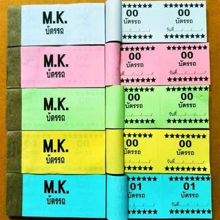 บัตรรถ บัตรจอดรถ บัตรคิว เลข 2 ตัว No. 0,1 00-99 (แพ็ค 5-10 เล่ม)