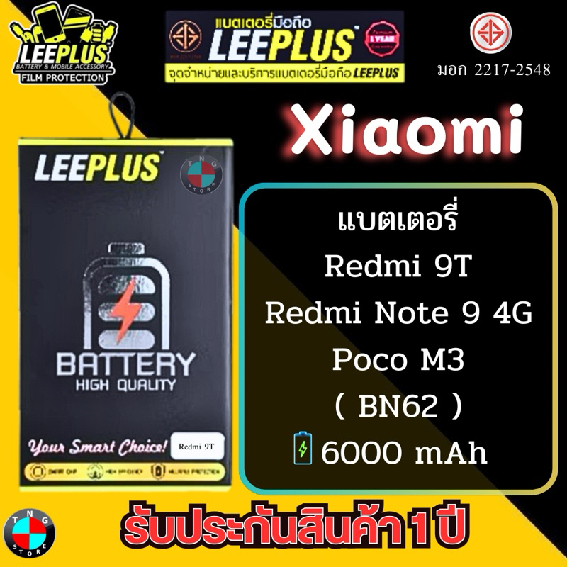 แบตเตอรี่ LEEPLUS รุ่น Xiaomi Redmi 9T / Redmi Note 9 4G/ Poco M3 ( BN62 ) มี มอก. รับประกัน 1 ปี