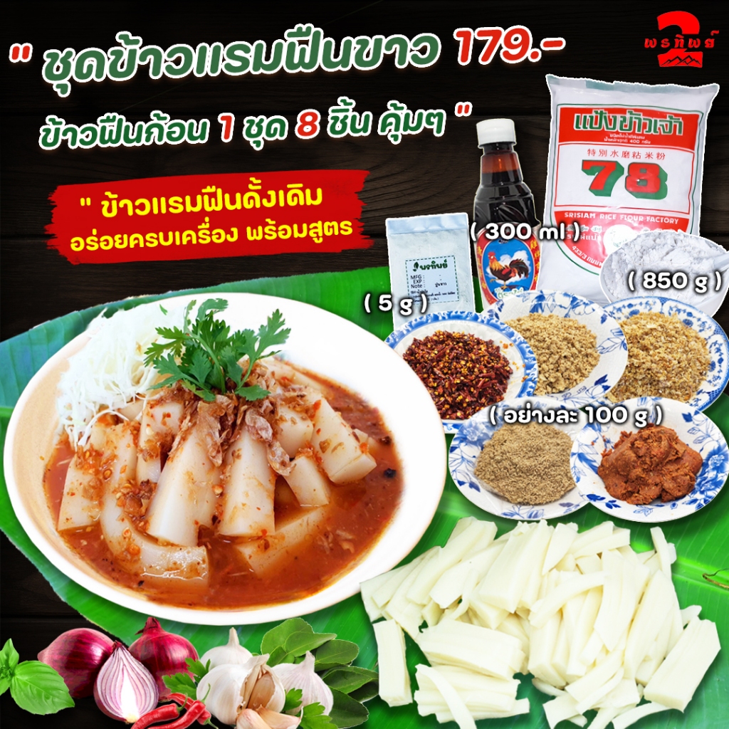 เซทข้าวแรมฟืนขาว ยำข้าวแรมฟืนก้อน 1 ชุด 8 รายการ ทำง่ายไม่ยุ่งยาก (เราสอนให้) มีคลิปสอน พร้อมสูตร