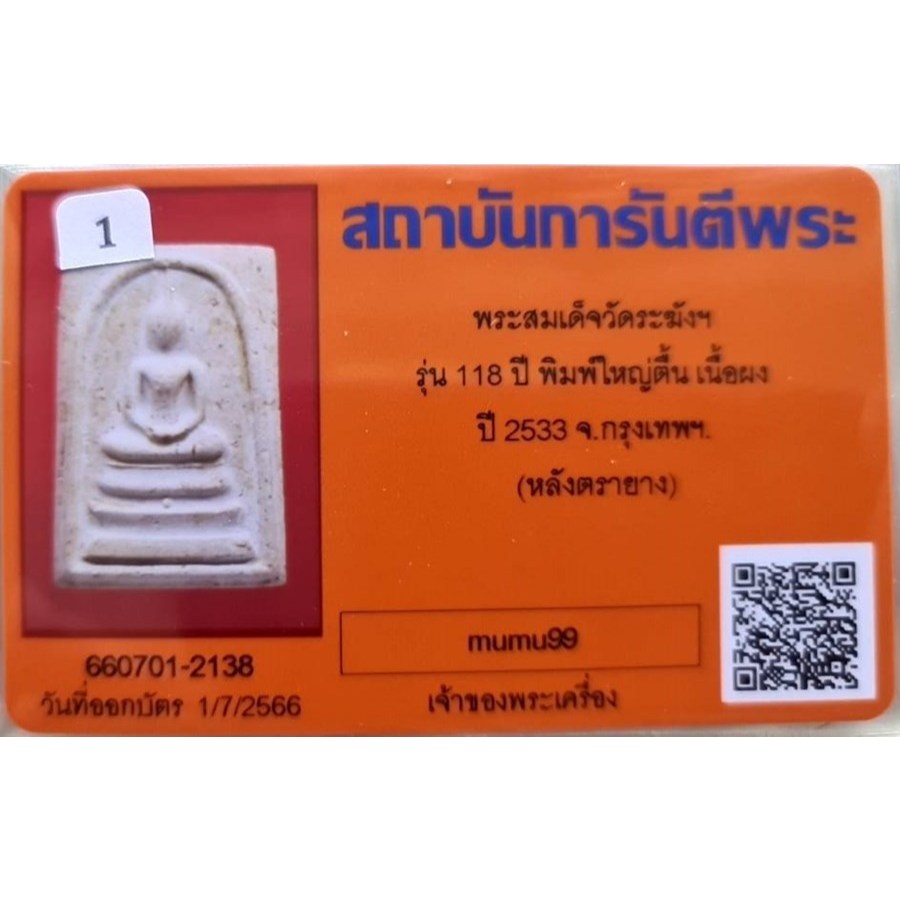 สมเด็จวัดระฆัง อนุสรณ์ 118ปี พ.ศ.2533 พิมพ์ใหญ่ยอดนิยม "พระสวยเดิมไม่ผ่านการใช้.หลังปั้มตรายาง...พร้