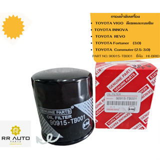 กรองน้ำมันเครื่อง TOYOTA VIGO   เครื่องยนต์ดีเซลและเบนซิน , …