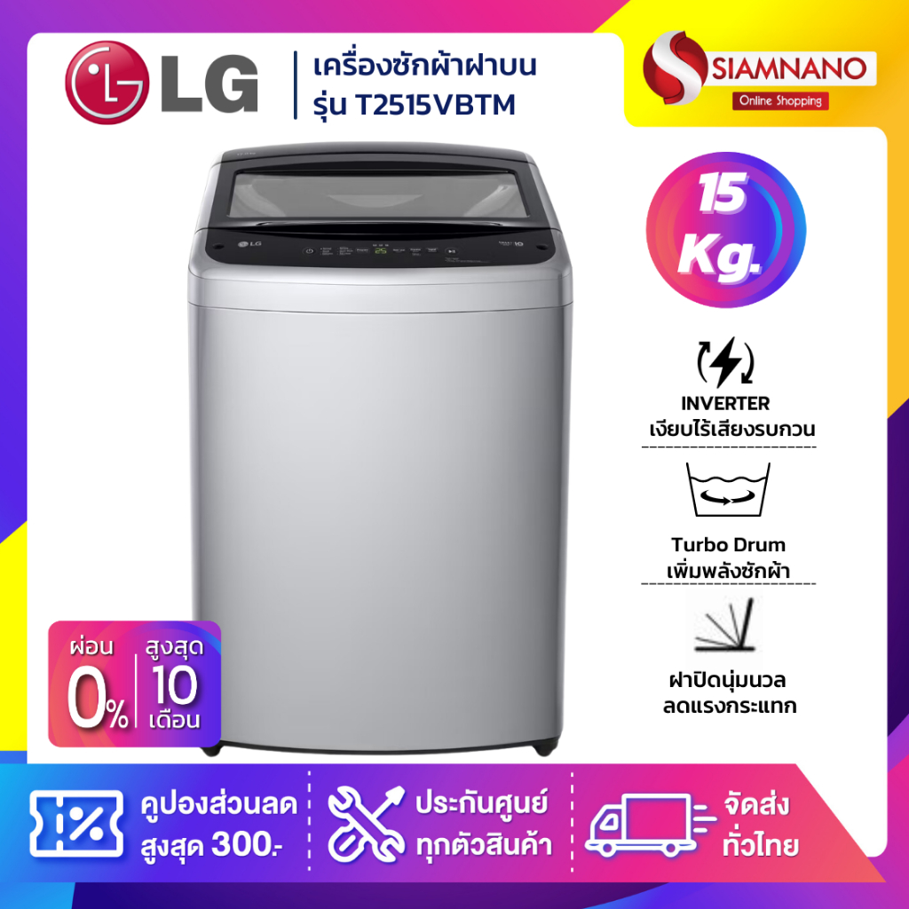 รุ่นใหม่! เครื่องซักผ้าฝาบน LG Inverter รุ่น T2515VBTM ขนาด 15 KG (รับประกันนาน 10 ปี)