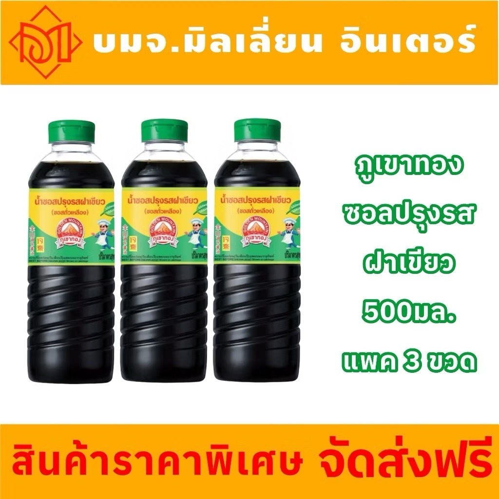 ส่งฟรี ภูเขาทองซอสปรุงรส(ฝาเขียว)ขนาด500มล.แพ็ค 3 ขวด. (ขวดพลาสติก)