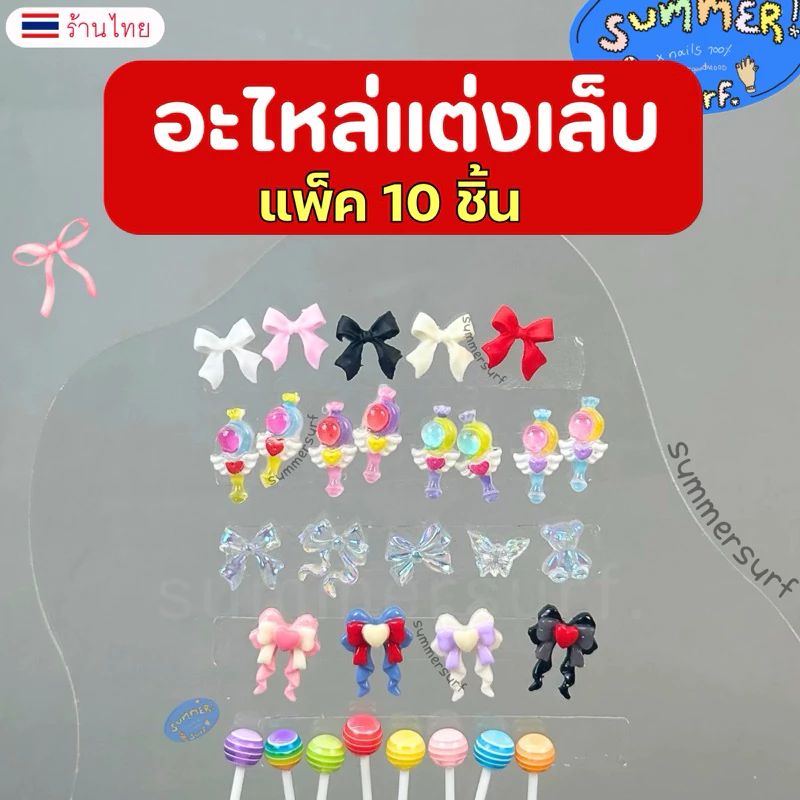 อะไหล่ติดเล็บ อะไหล่แต่งเล็บโบว์ คฑา อมยิ้ม🍭 แพ็คละ 10 ชิ้น พร้อมส่ง