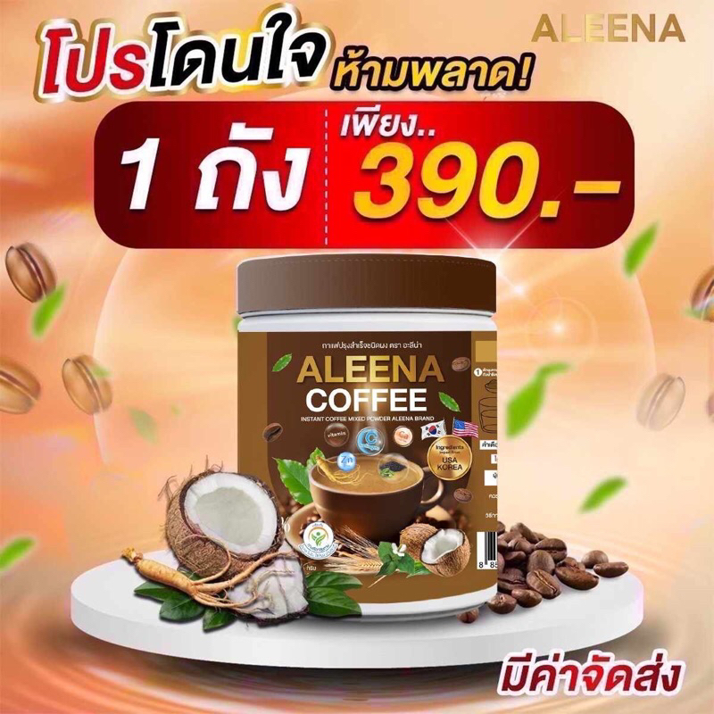 กาแฟอะลีน่า ALEENA COFFEE  บำรุงสายตา  แก้ปวดเมื่อย เก๊าท์ รูมาตอยด์ กาแฟบำรุงกระดูก