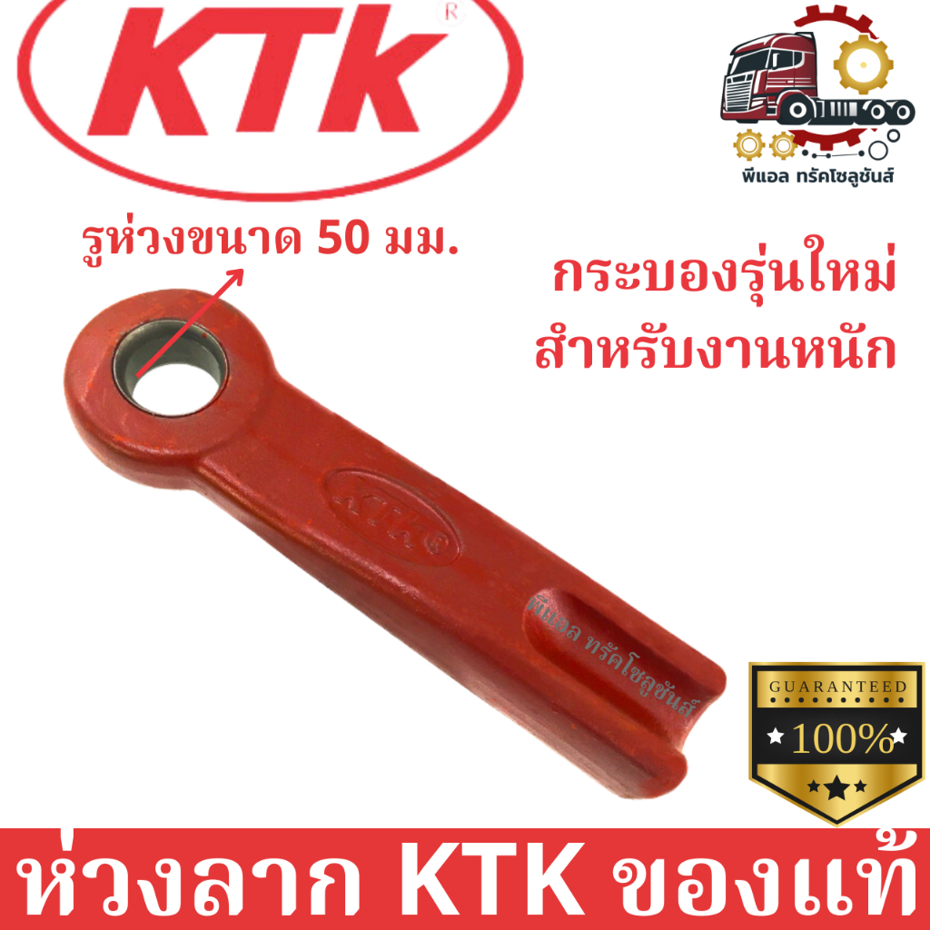 ห่วงลาก/กระบอง KTK (รุ่นใหม่) ของแท้ 100% มีรับประกัน จดทะเบียนขนส่งทางบกผ่าน