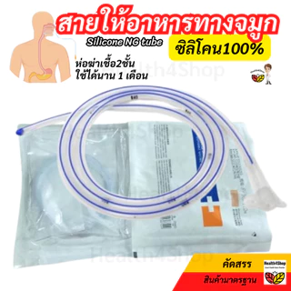 ✳️B40 สายให้อาหาร ทางจมูก แบบซิลิโคน NG silicone tube แบบปลายปิด(เบอร์ 14 / 16) สายสวนจมูก ให้อาหารเหลว ใช้นาน 1 เดือน