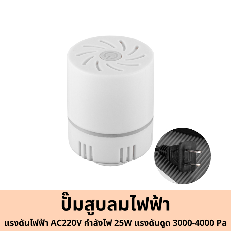เครื่องสูบลมไฟฟ้า กระบอกสูบมือ ใช้งานกับถุงสูญญากาศ เพื่อเอาลมออก