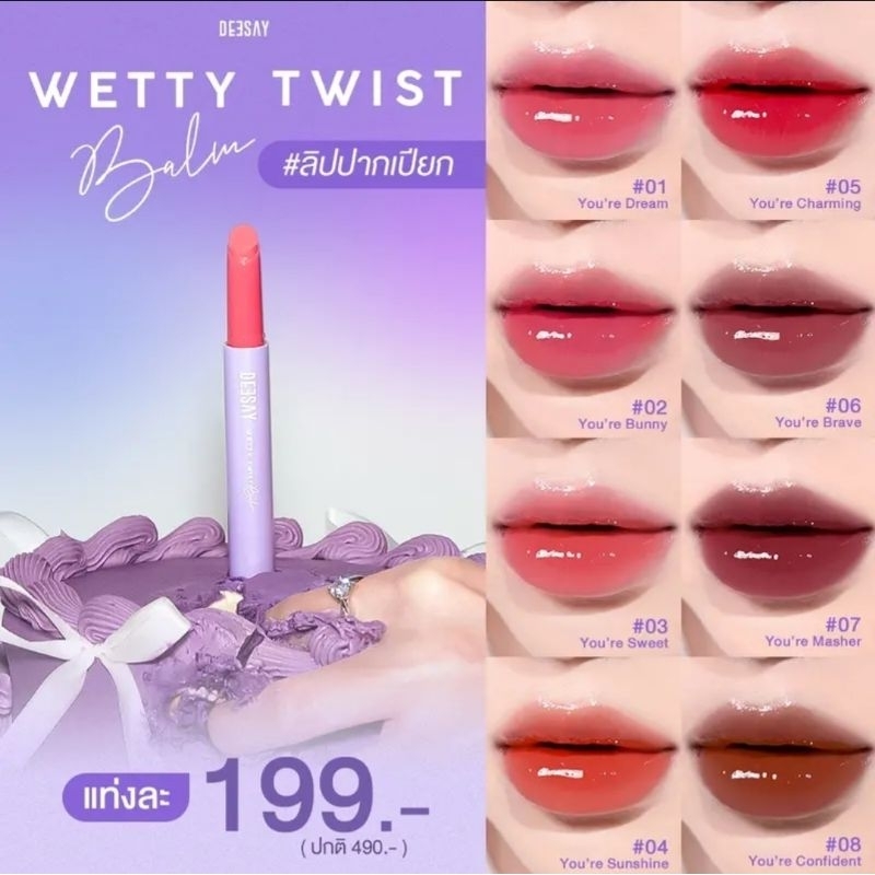 ( พร้อมส่ง | แท้ ) Deesay 8เฉดสี ลิปทวิสท์บาล์ม ลิปปากเปียก Wetty Twist Balm ลิปดีเซ้ย์ บาล์มดีเซย์ ฉ่ำวาว ปากฟูอวบอิ่ม