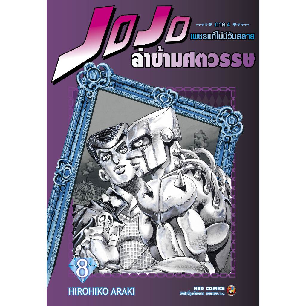 NED Comics Jojo ล่าข้ามศตวรรษ ภาค 4 เพชรแท้ไม่มีวันสลาย เล่ม 8