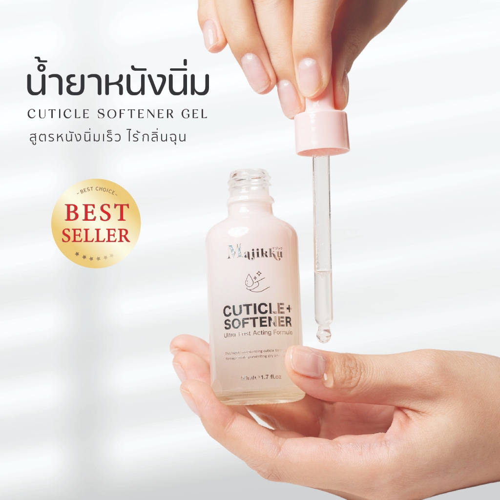 Majikku  น้ำยาตัดหนัง หนังนิ่ม  ซึมไว Nail Cuticle Softener มีอย.ไทย ขวดหยด 50ml น้ำยาหนังนุ่ม