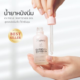 Majikku  น้ำยาตัดหนัง หนังนิ่ม  ซึมไว Nail Cuticle Softener …