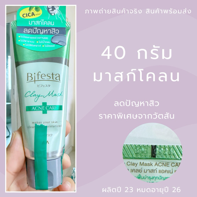 Exp.26 | Bifesta Clay Mask Acne Care 40 กรัม