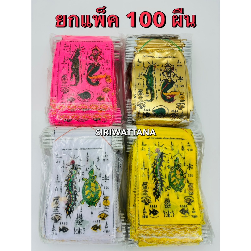ธงกฐิน 4 ภาพใน 1 ผืน ธงกฐินเล็ก (ยกแพ็ค 100 ผืน)