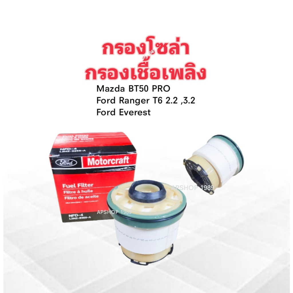 กรองโซล่า Mazda BT50 PRO ,Ford Ranger T6 ,Everest 2.2 ,3.2 NFD-4 L2MZ-9365-A ไส้กรองน้ำมันเชื้อเพลิง