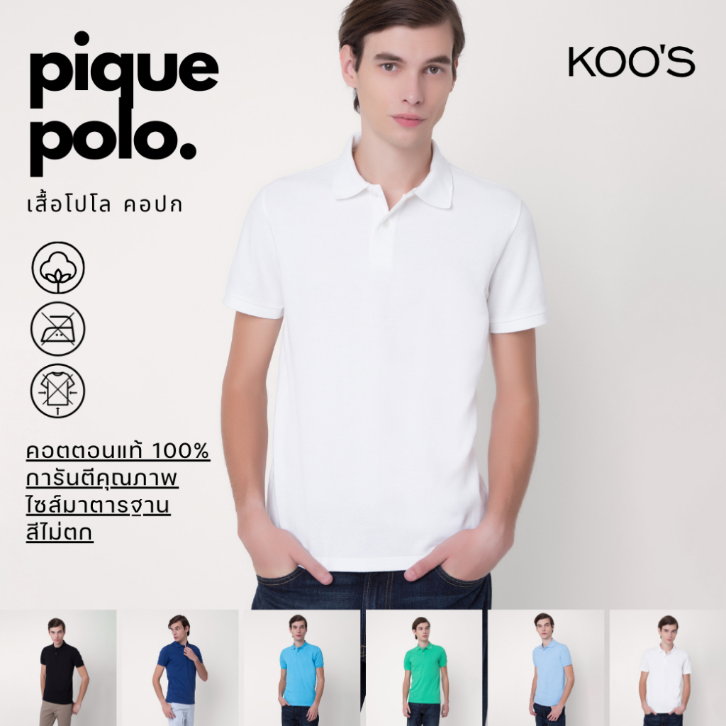 เสื้อโปโล คอปกแขนสั้น KOO'S Pique Polo Cotton*100% ปีเก้คอตตอน รับประกันคุณภาพ สีไม่ตก ปกไม่ย้วย ใส่ได้นาน