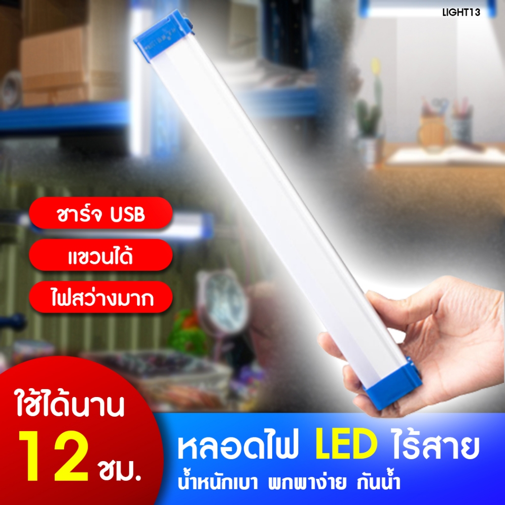 หลอดไฟไร้สาย LED ไฟแท่ง 60W,120W พกพาสะดวก ปรับ 3 โหมด ไฟกระพริบ ชาร์จแบตได้ USB แบตอึด สว่างมาก แสง