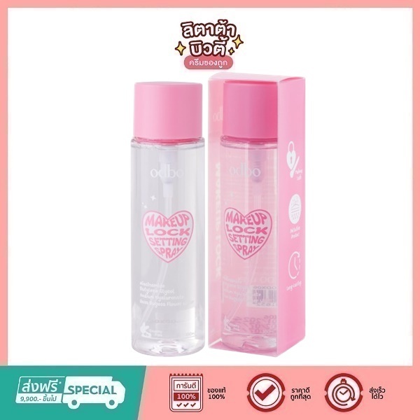 ODBO Makeup Lock Setting Spray 100g #ODX06 โอดีบีโอ สเปรย์สำหรับเซ็ตเมคอัพ.