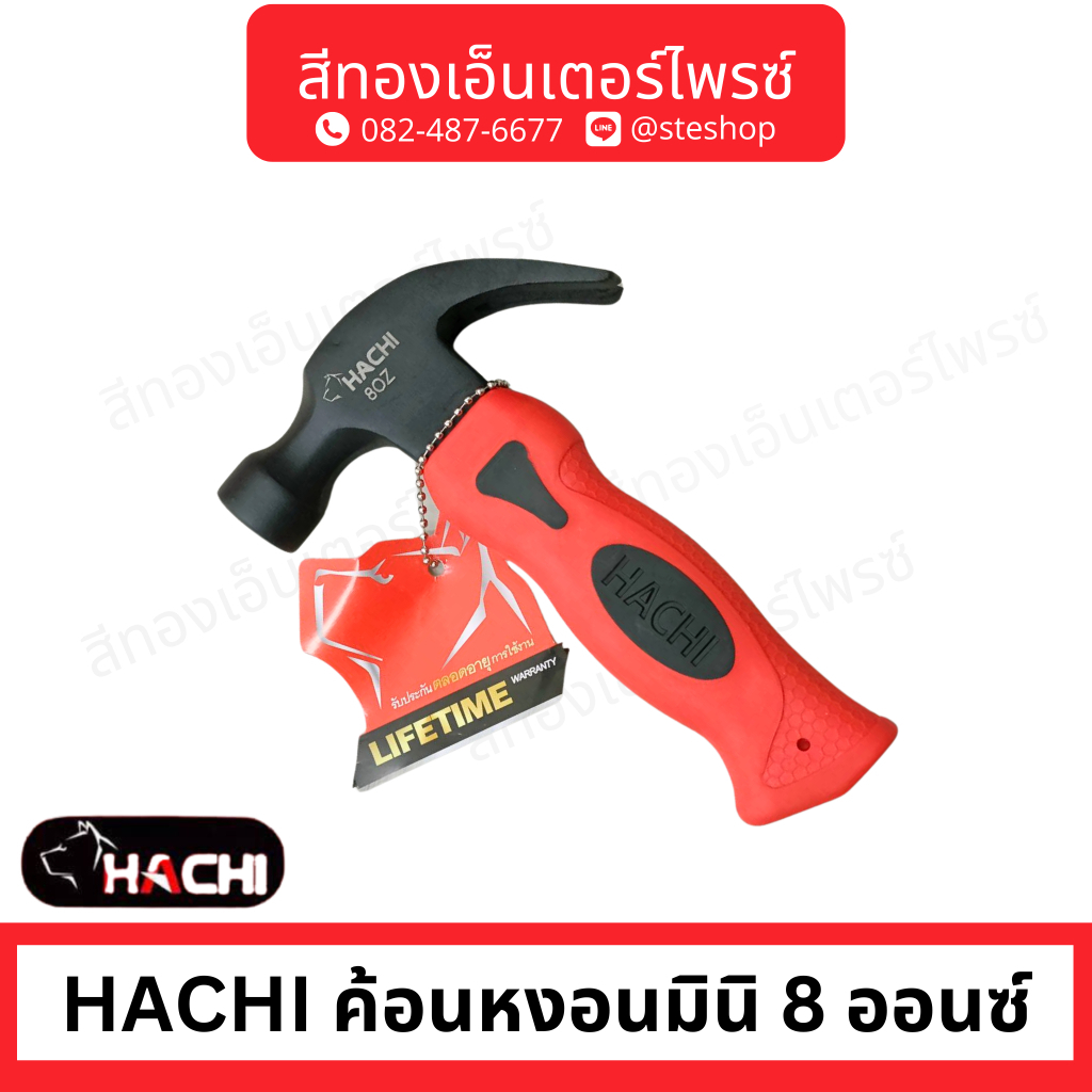 HACHI ค้อนหงอนมินิ 8 ออนซ์