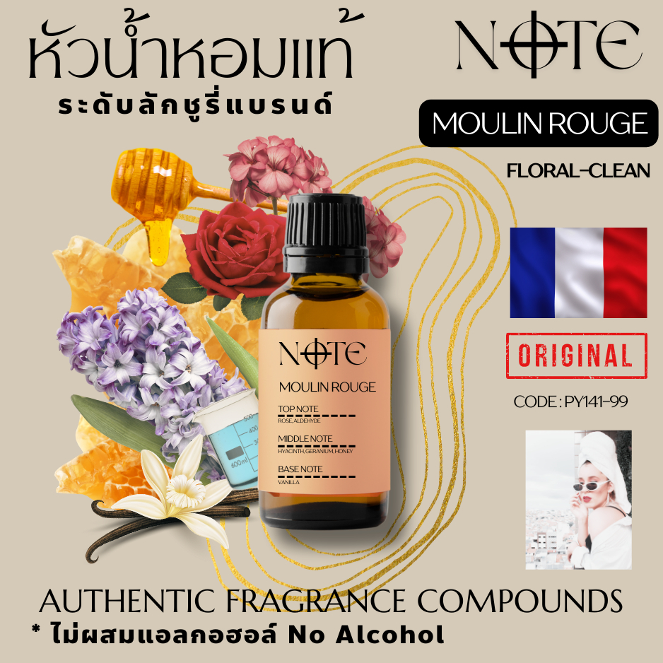 [NOTE]-MOULIN ROUGE กลิ่นมูแลง รูจ -หัวน้ำหอมแท้จากฝรั่งเศส-ระดับเคาน์เตอร์แบรนด์ ไม่ผสมแอลกอฮอล์