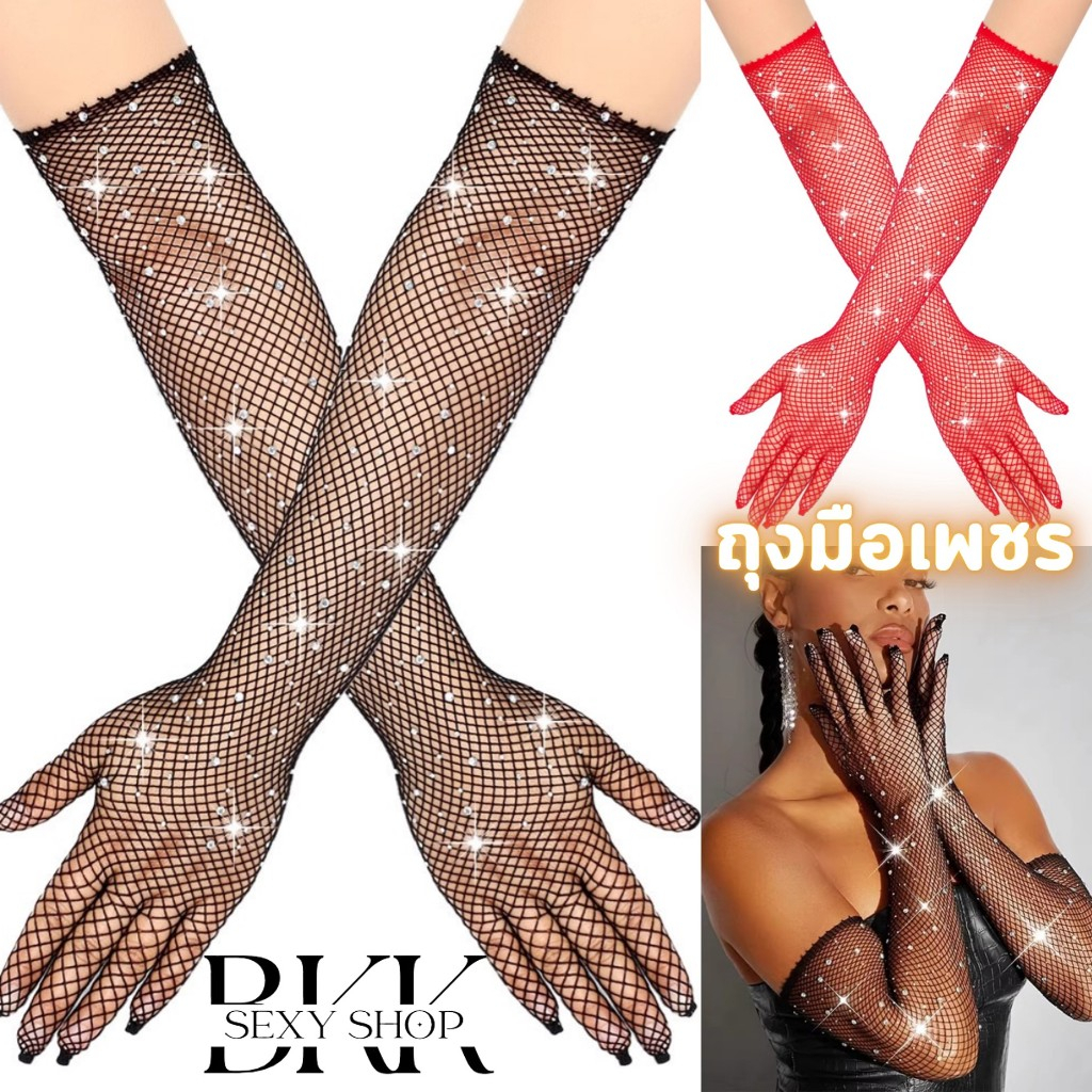 BKK SEXY ถุงมือตาข่าย ถุงมืออกงาน ถุงมือสวย พลอยเทียม ใส่การแสดงสวย B-1155
