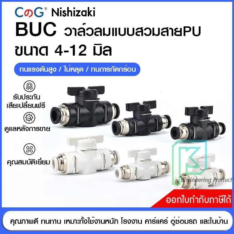 วาล์วปรับลม BUC ข้อต่อปรับลม เปิดปิดแบบบิด ฟิตติ้ง มีขนาด 4มม.6มม.8มม.10มม.12มม. ออกใบกำกับภาษีได้