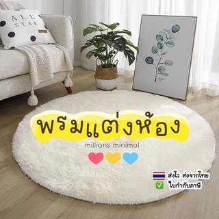 🧡💛💚พรม พรมวงกลม แต่งห้องมินิมอล พรมเช็คเท้า ❤️💛💙