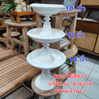 พานไม้บายศรี พานใส่ดอกไม้ถวาย พานเจ้านางสีขาว ไม้แข็งแรงทนทาน พร้อมจัดส่ง ส่งเร็ว ส่งไว