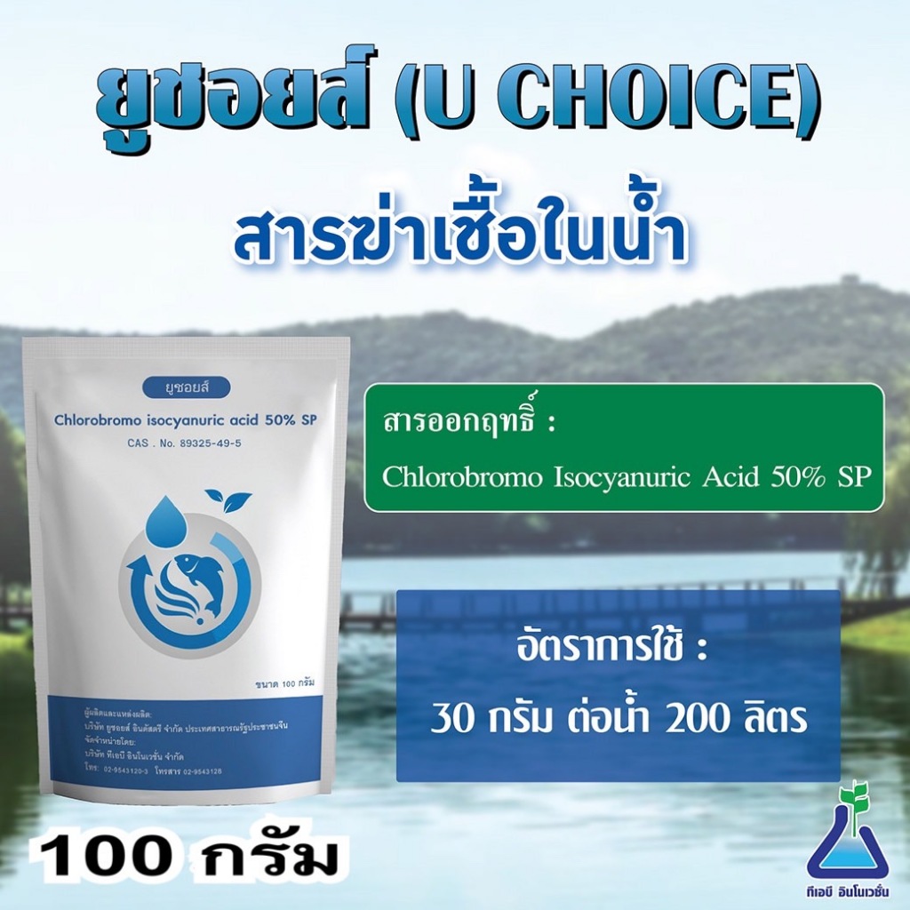ยูชอยส์ ขนาด 100 กรัม สารฆ่าเชื้อในน้ำ สารพ่นฆ่าเชื้อ U CHOICE (Chlorobromo Isocyanuric Acid)