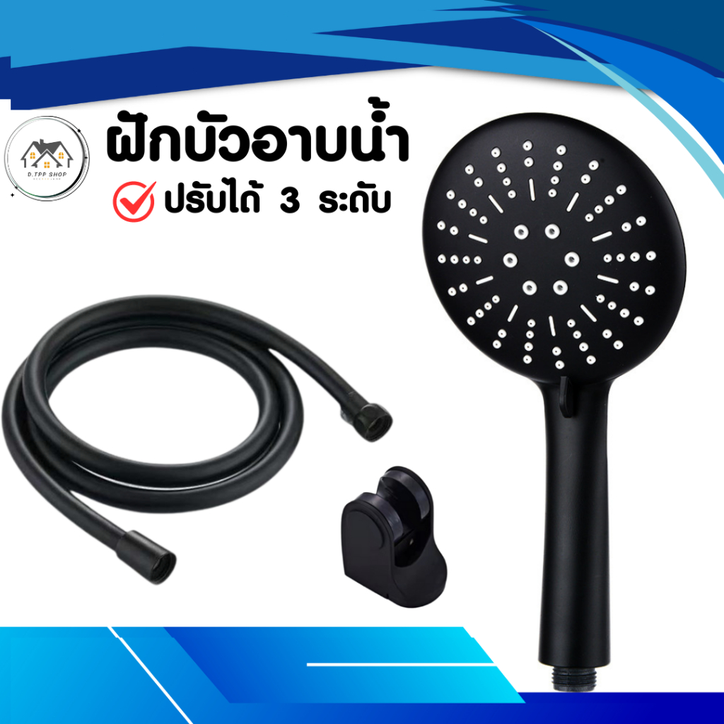 ฝักบัวอาบน้ำ ฝักบัวเพิ่มแรงดันน้ำ ปรับได้ 3 ระดับ