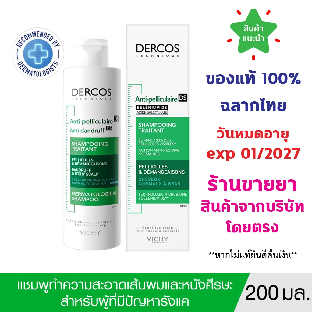 ของแท้100% พร้อมส่ง VICHY DERCOS ANTI-DANDRUFF SHAMPOO ยาสระผมขจัดรังแค ป้องกันการกลับมาเป็นซ้ำช่วยดูแลหนังศีรษะ