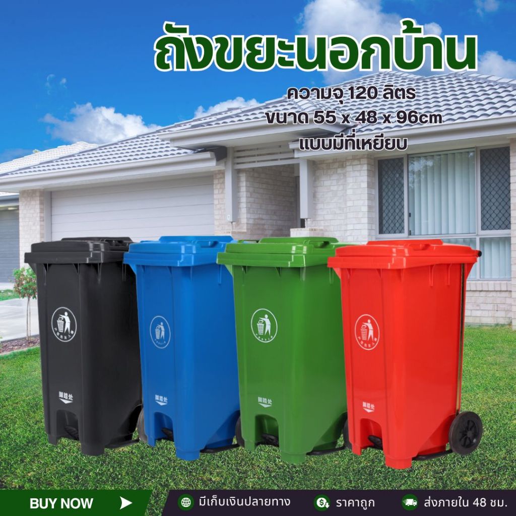 ถังขยะ HDPE 120L แบบเหยียบเปิดฝาได้ มีล้อ ขนาด55x48x96cm มีสกรีนลายความจุที่ถัง อย่างหนา