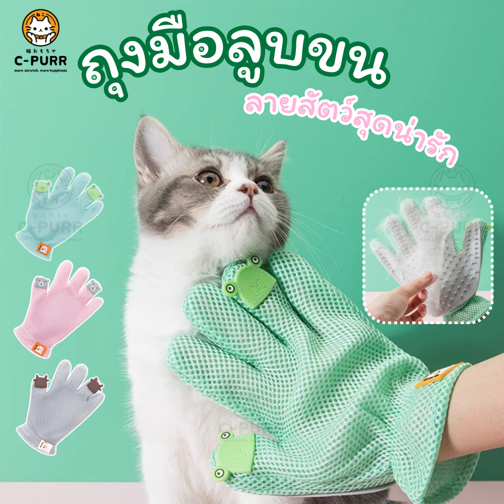 ถุงมือลูบขนแมว สุนัข ลายสัตว์สุดน่ารัก (มือขวา)