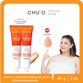 CHU'O กันแดดผสมรองพื้น ปกปิด ปกป้องผิว 20g จำนวน 2 ชิ้น แถมฟ…