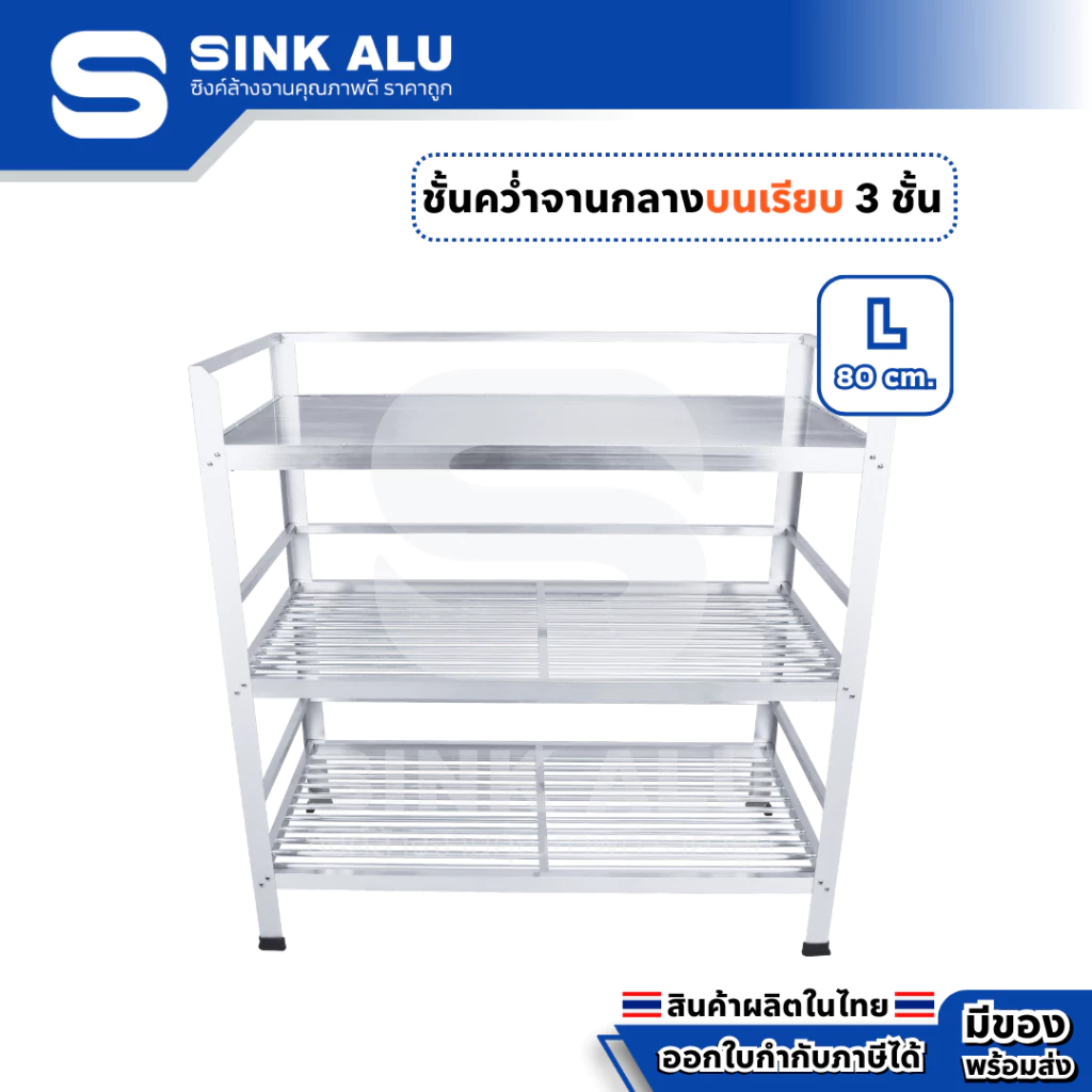ที่คว่ำจาน อลูมิเนียม L-80cm.(Top เรียบ) 3 ชั้น กลาง ที่พักจาน ชั้นวางจาน เก็บจาน Sink Alu