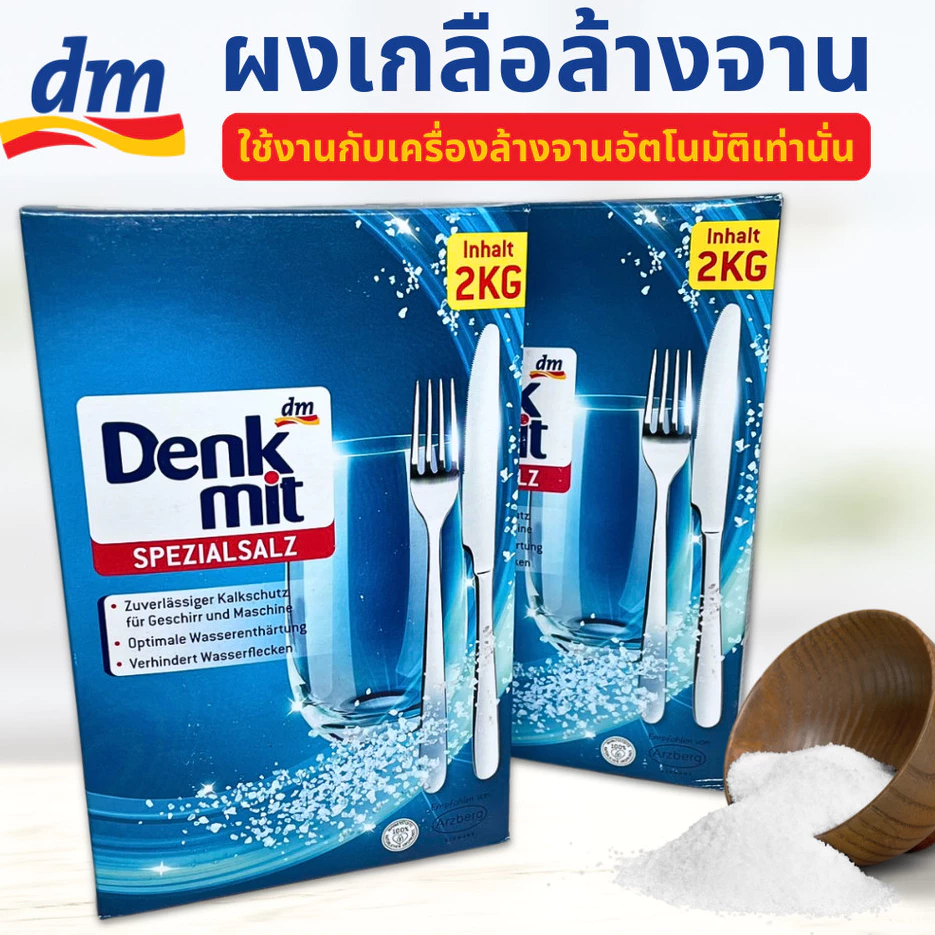 เกลือสำหรับเครื่องล้างจาน 2KG ปรับสภาพน้ำ Denkmit Dishwasher Salt สำหรับเครื่องล้างจานอัตโนมัติ