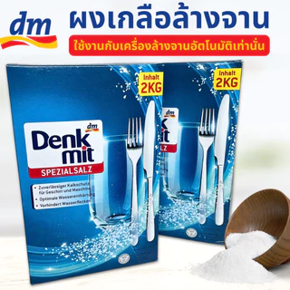 เกลือสำหรับเครื่องล้างจาน 2KG ปรับสภาพน้ำ Denkmit Dishwasher Salt สำหรับเครื่องล้างจานอัตโนมัติ