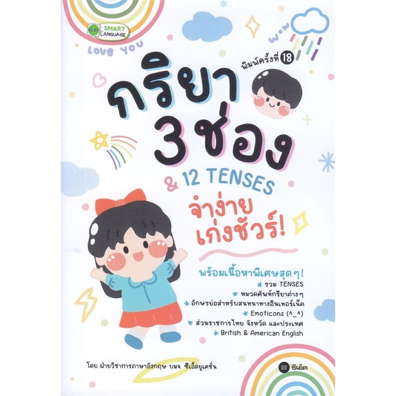 9786160851348 กริยา 3 ช่อง & 12 Tenses จำง่าย