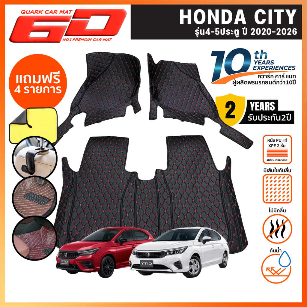 (รับประกัน2ปี) พรม6D HONDA CITY ซิตี้ รุ่นปัจจุบัน ของแท้ ตรงรุ่น (แถมฟรี4อย่าง) QUARK พรมรถยนต์