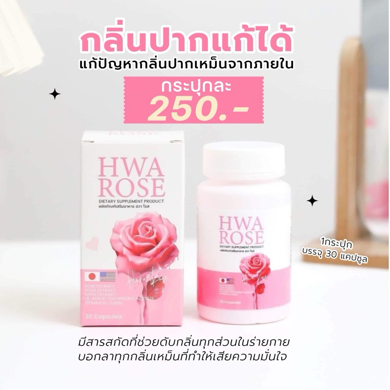 ฮวาโรส ดับกลิ่นตัวเหม็นช่วยตัวหอมผู้ดี๊ผู้ดี ลดกลิ่นตัวแรง (1กระปุก30เม็ดทาน30วัน)