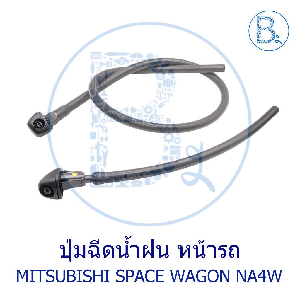 **อะไหล่แท้** ปุ่มฉีดน้ำ หน้ารถ MITSUBISHI SPACE WAGON04-08 NA4W