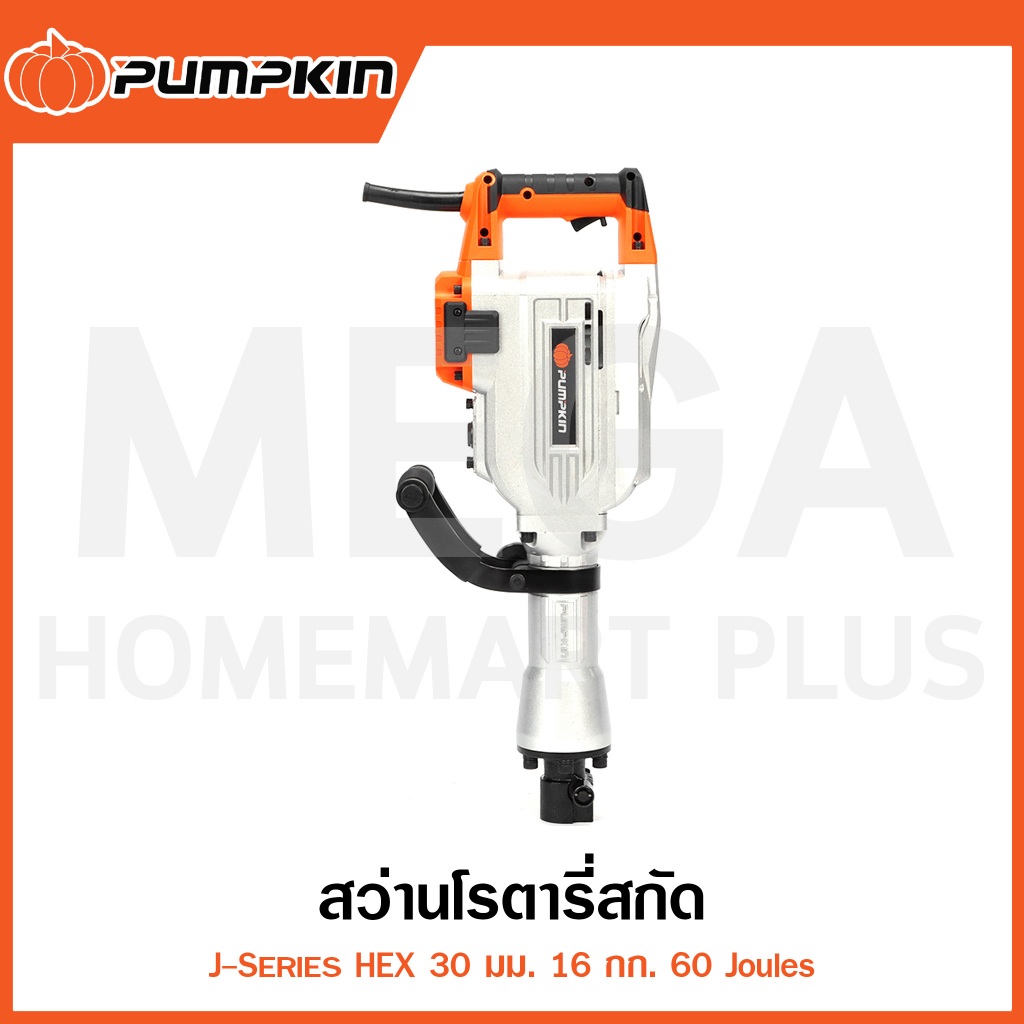 PUMPKIN J-Series สว่านโรตารี่สกัด HEX 30 มม. 60 Joules รุ่น 50150 / HEX30 ( Demolition Hammer )