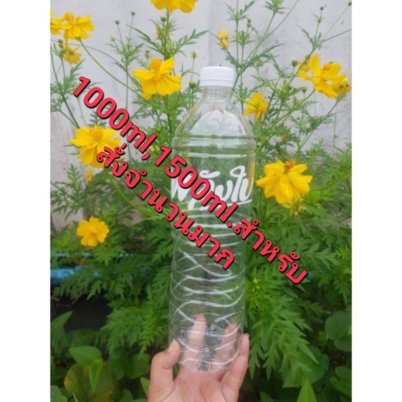 #สำหรับสั่งซื้อจำนวนมาก ขวดใส ขวดสกรีน 1ลิตร และ 1.5 ลิตร และขวดเหลี่ยมโรมัน1ลิตร