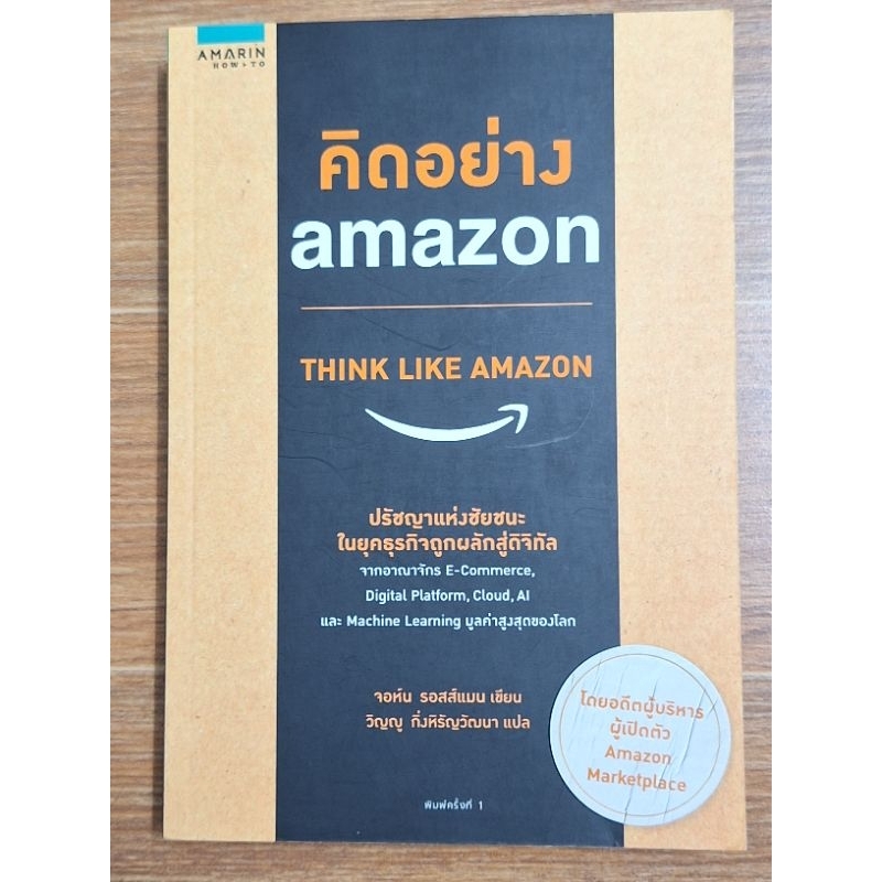 คิดอย่าง amazon THINK LIKE AMAZON